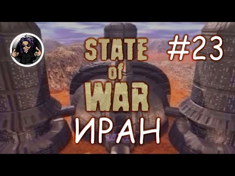 Видео: State Of War ✇ Прохождение ✇ Часть 23 ✇ Иран