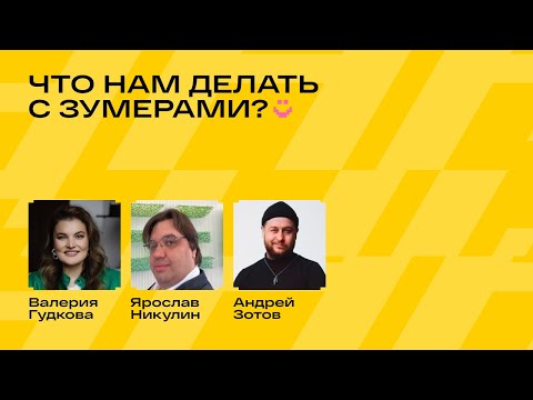 Видео: Что нам делать с зумерами? Валерия  Гудкова, Ярослав Никулин, Андрей Зотов