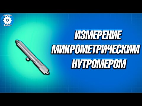 Видео: 🔨КАК ИЗМЕРЯТЬ МИКРОМЕТРИЧЕСКИМ НУТРОМЕРОМ //  ШТИХМАС //  НАСТРОЙКА // ИЗМЕРЕНИЕ // ИНСТРУМЕНТ