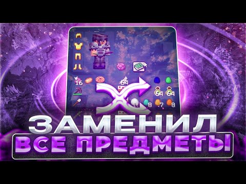 Видео: Гриф, но я ЗАМЕНИЛ Все ПРЕДМЕТЫ в Майнкрафте!на сервере МАЙНБЛЕЙЗ