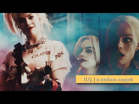 Видео: Harley Quinn | я люблю людей