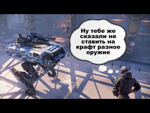Видео: Самый бесполезный билд в Crossout