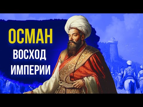 Видео: ОСМАН ГАЗИ: основатель Османской империи