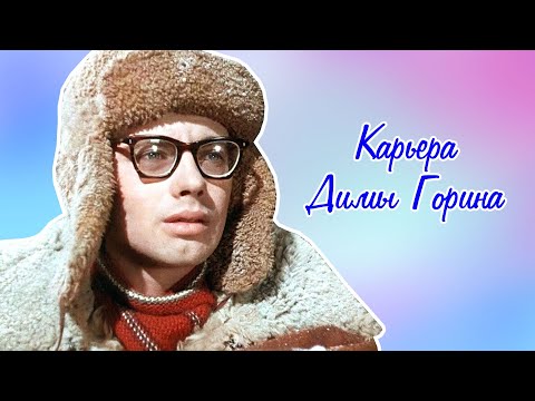 Видео: Карьера Димы Горина (1961)