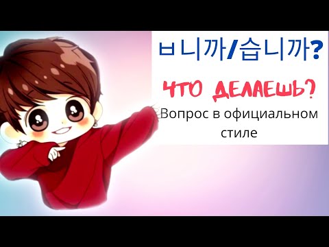 Видео: Корейский язык: Урок 9  - [Вопрос - Гр: ㅂ니까? / 습니까?]