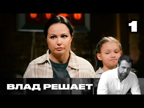 Видео: Влад решает | Сезон 2 | Выпуск 1 | Курьеры-мошенники