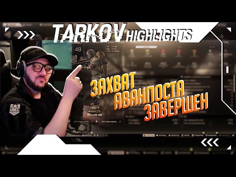 Видео: Tarkov highlights | Закрыл квест Захват аванпоста | Моменты со стрима