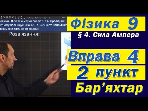 Видео: Вправа № 4. 2 п. Бар'яхтар Фізика 9 клас