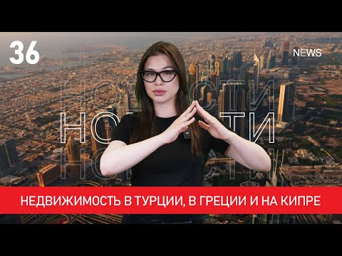 Видео: Недвижимость в Турции, в Греции, на Кипре. Новости зарубежной недвижимости Property Show №36.