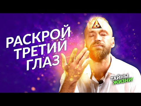 Видео: СМОТРЕТЬ ВСЕМ! ВИДЯЩИЙ РАСКРЫЛ СЕКРЕТ АКТИВАЦИИ ТРЕТЬЕГО ГЛАЗА! Станислав Казаков