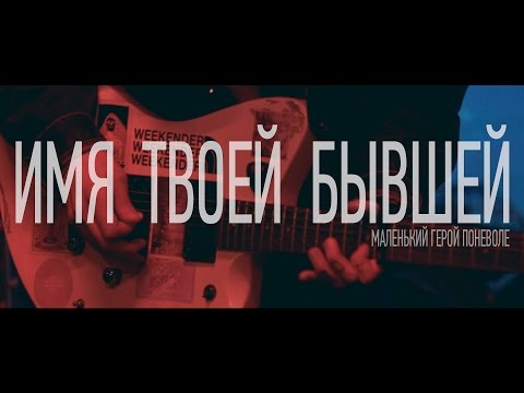 Видео: Имя Твоей Бывшей - Маленький герой поневоле (Rock Moroz live)