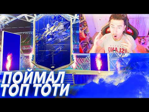 Видео: Я ПОЙМАЛ ТОП ТОТИ и КУМИРА !!!