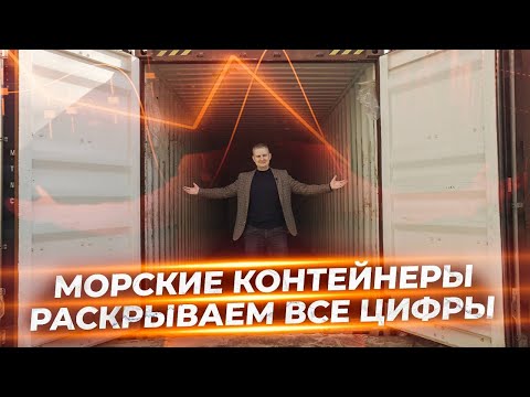 Видео: Как увеличить доход с морских контейнеров в 2 раза | Хитрости бизнеса.