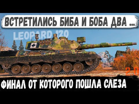 Видео: Leopard 120 - Когда рандом превращается в драму... Мега рекорд и невероятный финал