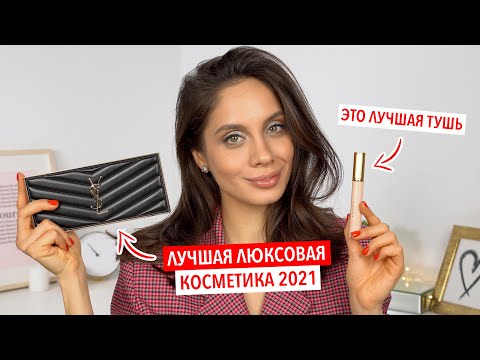 Видео: ЛУЧШАЯ ЛЮКСОВАЯ КОСМЕТИКА 2021 | ФАВОРИТЫ ГОДА