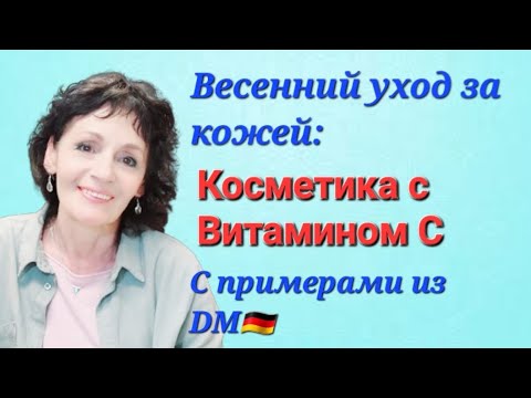 Видео: ВЕСЕННИЙ  УХОД  за КОЖЕЙ: КОСМЕТИКА с ВИТАМИНОМ С (с примерами из DM🇩🇪)