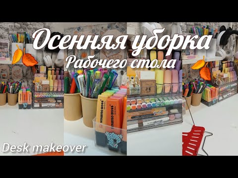 Видео: ОСЕННЯЯ УБОРКА рабочего стола, desk makeover 🍂 ASMR