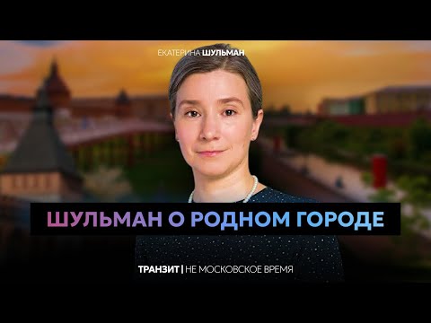 Видео: Тула — родной город Екатерины Шульман | Не московское время