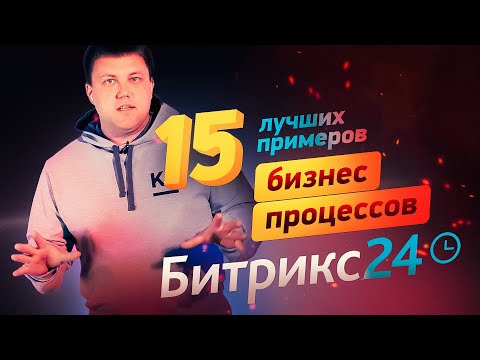 Видео: Бизнес-процессы Битрикс24 в 2024 | Обзор настроек и 15 примеров с порталов клиентов