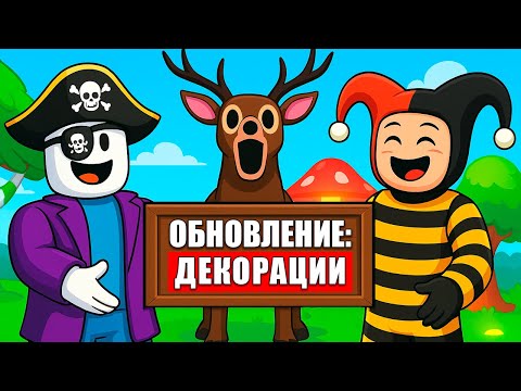 Видео: ДЕКОРАЦИИ?! ОБНОВЛЕНИЕ в "99 НОЧЕЙ В ЛЕСУ" в РОБЛОКС! #роблокс