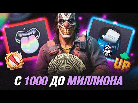 Видео: С 1000₽ ДО МИЛЛИОНА в CS2 | Инвестиции в CS2 (Серия 2) #cs2 #инвестиции