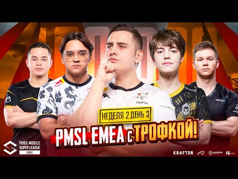 Видео: PMSL EMEA 400 000$ Неделя 2 День 3🔥 Кто остановит Team Spirit?🤯Virtus.pro NAVI Brute Force