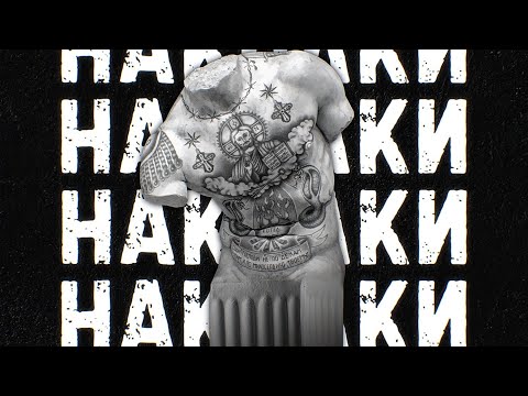 Видео: СТРОГИЙ & SONNET - Наколки