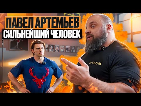 Видео: ПАВЕЛ АРТЕМЬЕВ | КАК ТРЕНИРУЕТСЯ СИЛЬНЕЙШИЙ ЧЕЛОВЕК ПЛАНЕТЫ ? МОНСТР СИЛЫ | ЧТО ДУМАЕТ про СМАЕВА