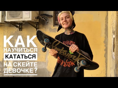 Видео: Как научиться кататься на скейте ?
