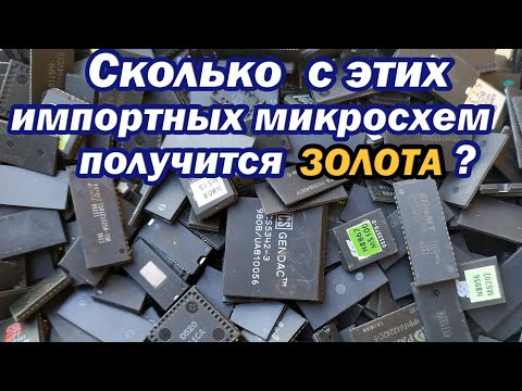 Видео: Аффинаж импортных чипов 450гр! МИКС.