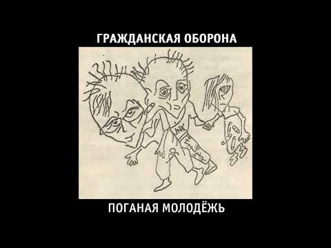 Видео: Гражданская Оборона - Поганая молодёжь (1985) | МАГНИТОАЛЬБОМ №2
