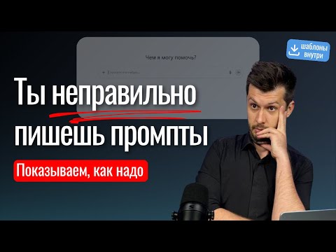 Видео: Пишем запросы для нейросетей ПРАВИЛЬНО. Правила хорошего промпта + 3 фишки. ШАБЛОНЫ ВНУТРИ.