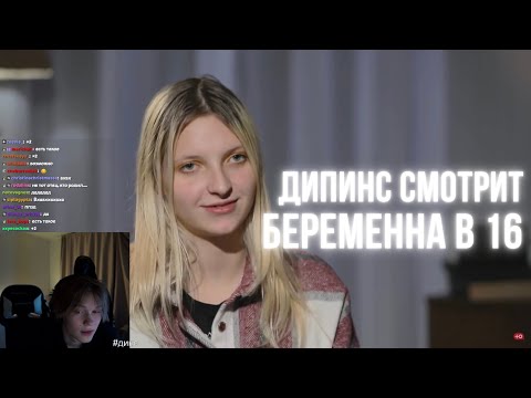 Видео: ДИПИНС СМОТРИТ БЕРЕМЕННА В 16 / НОВЫЙ СЕЗОН