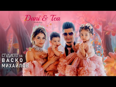 Видео: Рожден ден на Дани и Теа / Dani & Tea, Perushtica 19.07.2025 Studio Vasko Mihaylov 4K