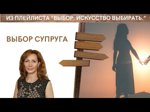Видео: Выбор супруга, как обычно бывает - психолог Ирина Лебедь