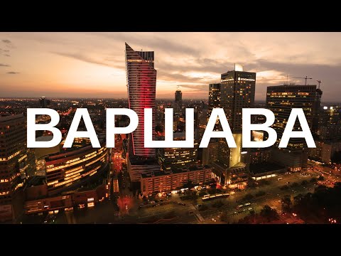 Видео: ВАРШАВА: Куди піти та що подивитися безкоштовно