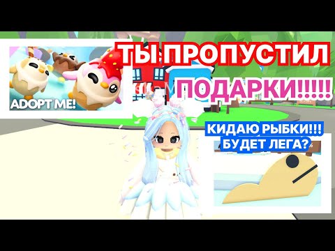 Видео: 🎁🎈АДМИНСКОЕ БЕЗУМИЕ!!! ПОЛУЧИЛИ ПОДАРКИ! КИДАЮ РЫБКИ! в АДОПТ МИ | ADOPT ME Roblox