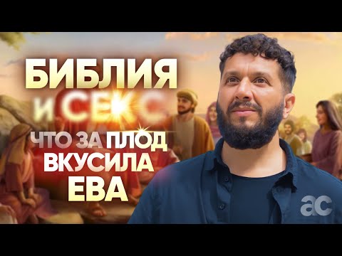 Видео: Как Еву соблазнил змей? Кто создал человека? Разбор Библии с Артуром Сита