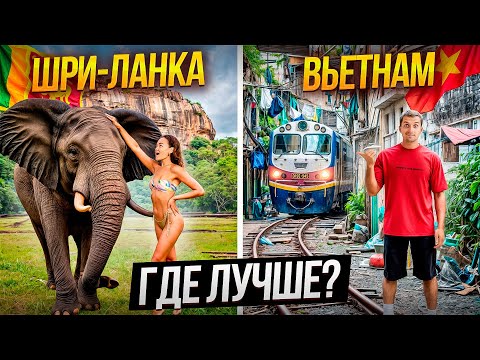 Видео: ШРИ-ЛАНКА или ВЬЕТНАМ: где лучше и дешевле в 2025 году? Сравниваем после 6 лет жизни в Шри-Ланке