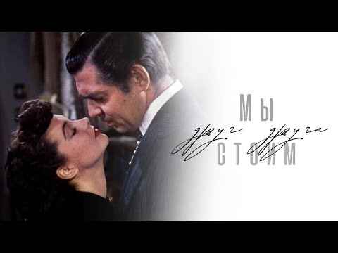 Видео: ►Rhett & Scarlett | Унесённые ветром | Мы стоим друг друга