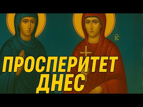 Видео: БОЖИЯТА МАЙКА И СВЕТА ПЕТКА РАЗБИВАТ ФИНАНСОВОТО ПРОКЛЯТИЕ СЕГА