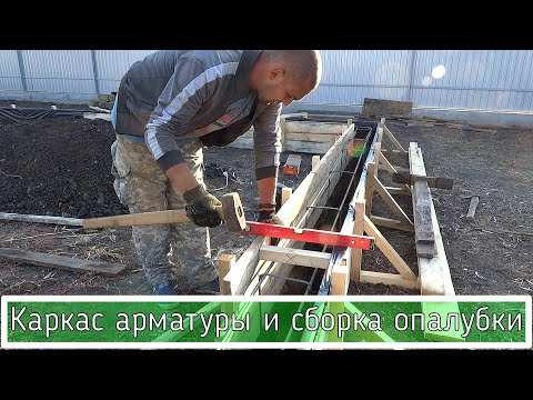 Видео: Как легко собирать каркас арматуры и смонтировать опалубку