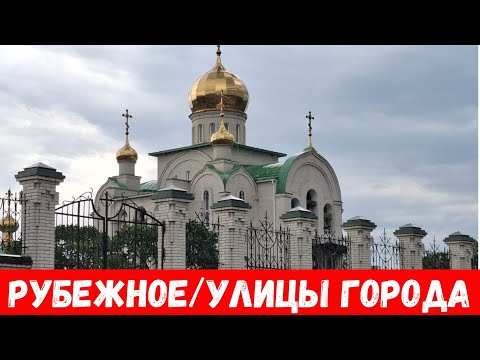 Видео: По улицам города Рубежное июнь 2024! Что сейчас в городе Рубежное?