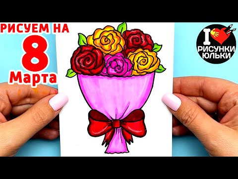 Видео: Рисунок на 8 Марта для Открытки | Как нарисовать Букет Цветов | Рисунки Юльки к 8 Марта