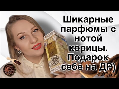 Видео: ШИКАРНЫЕ ПАРФЮМЫ С КОРИЦЕЙ,ПРЯНЫЕ И СТОЙКИЕ!НОВЫЙ ПАРФЮМ😍