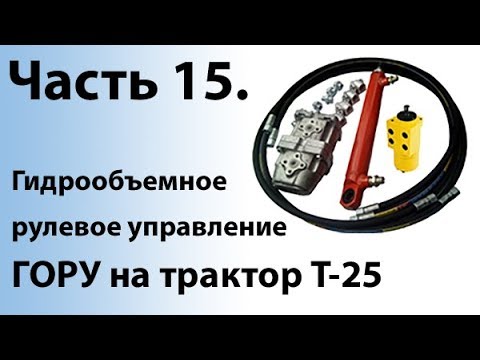 Видео: Т-25. Часть 15. Гидрообъёмное рулевое управление (ГОРУ)