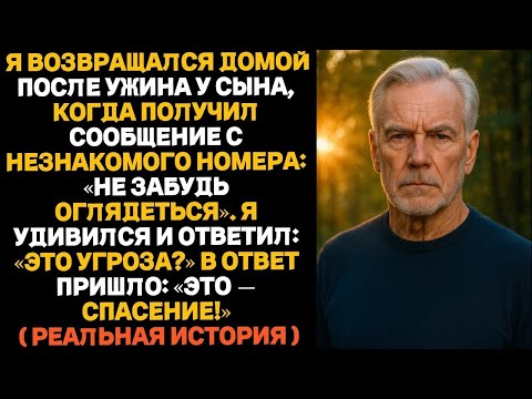 Видео: Я возвращался домой и получил сообщение： «Не забудь оглядеться»  Это спасло мне жизнь