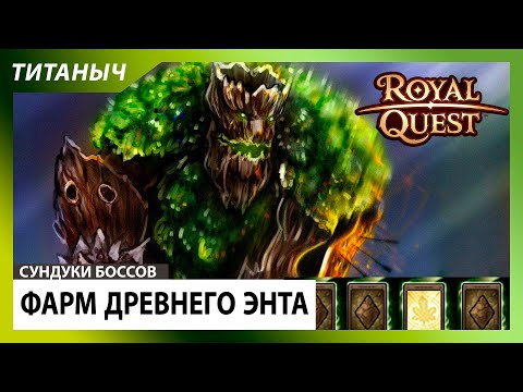 Видео: Royal Quest 💎 Фарм Древнего Энта