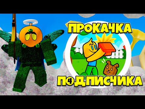 Видео: СИЛА ДОНАТА! ПРОКАЧКА ПОДПИСЧИКА В СИМУЛЯТОРЕ РАСПАКОВКИ В РОБЛОКС! UNBOXING SIMULATOR