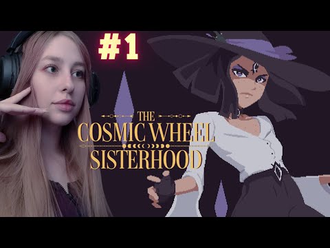 Видео: СЕСТРИНСТВО ➢ The Cosmic Wheel Sisterhood #1